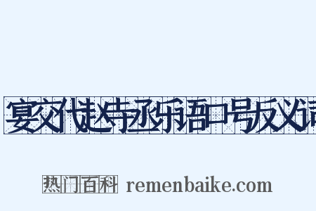 宴交代赵寺丞乐语口号反义词是什么意思的图片